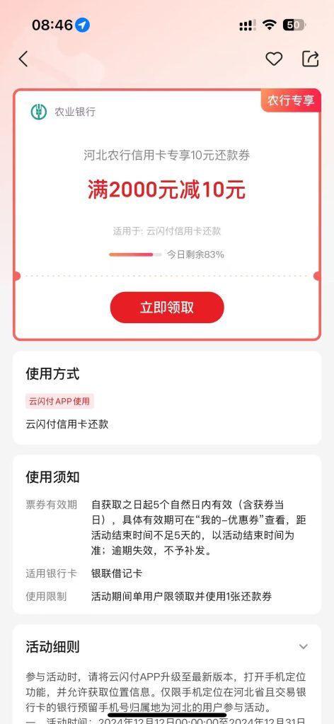 河北农行用户领取10元云闪付还款券 满2000元可用