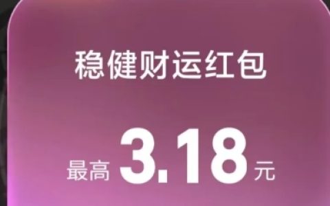 理财薅羊毛：支付宝18财富日领3.18元稳健红包