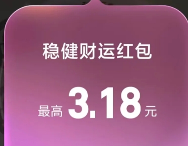 理财薅羊毛：支付宝18财富日领3.18元稳健红包