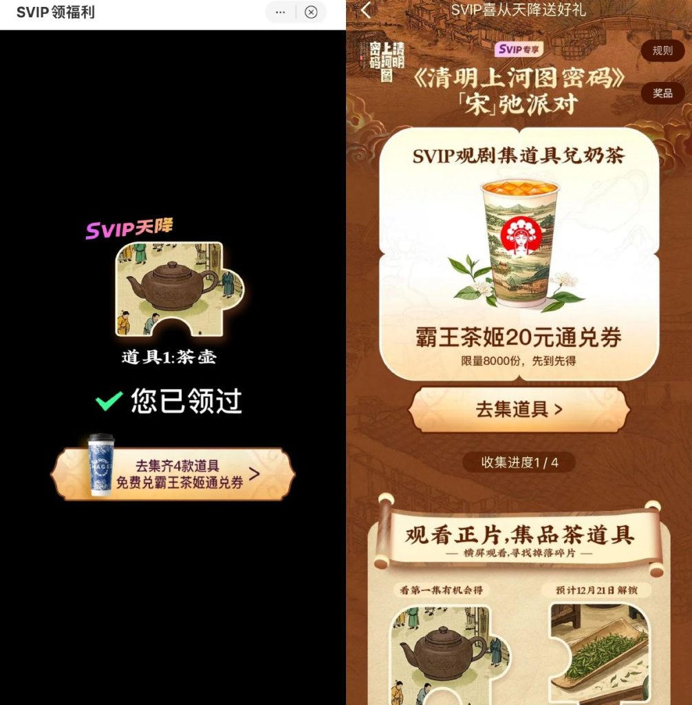 优酷SVIP用户集道具兑霸王茶姬免单券