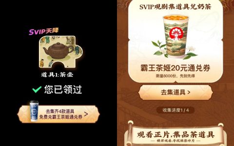 优酷SVIP用户集道具兑霸王茶姬免单券