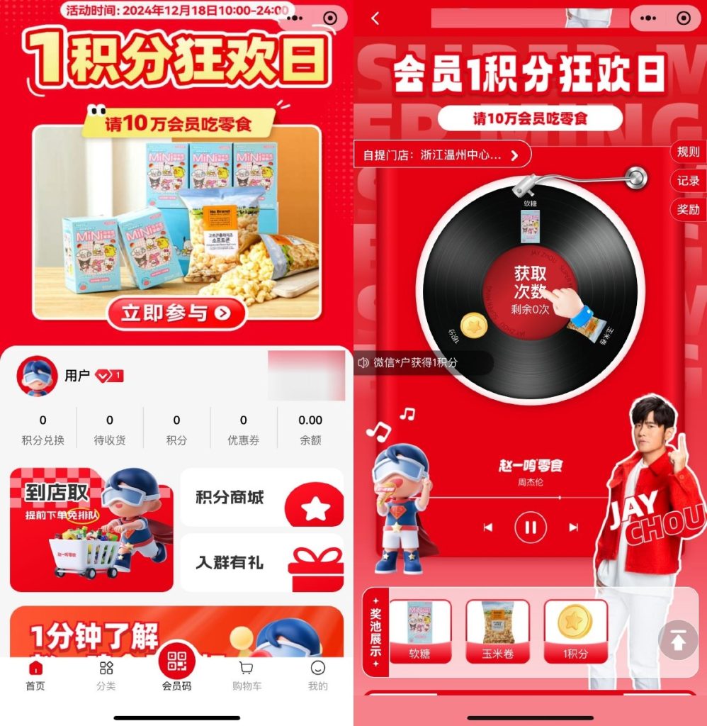赵一鸣零食会员日1积分抽零食