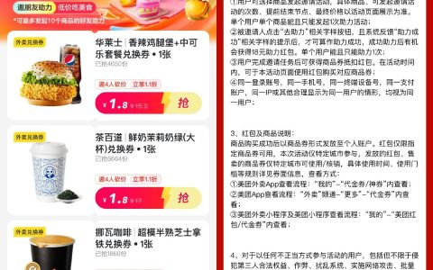 美团邀请4人助力 1.8元购买爆品兑换券