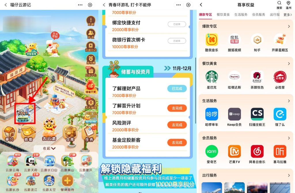 中行福仔云游记做任务兑换视频会员