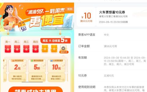 滴滴出行领58-10元火车票优惠券