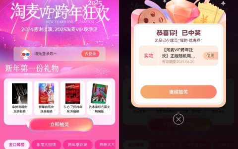 淘麦VIP跨年狂欢抽实物周边奖励