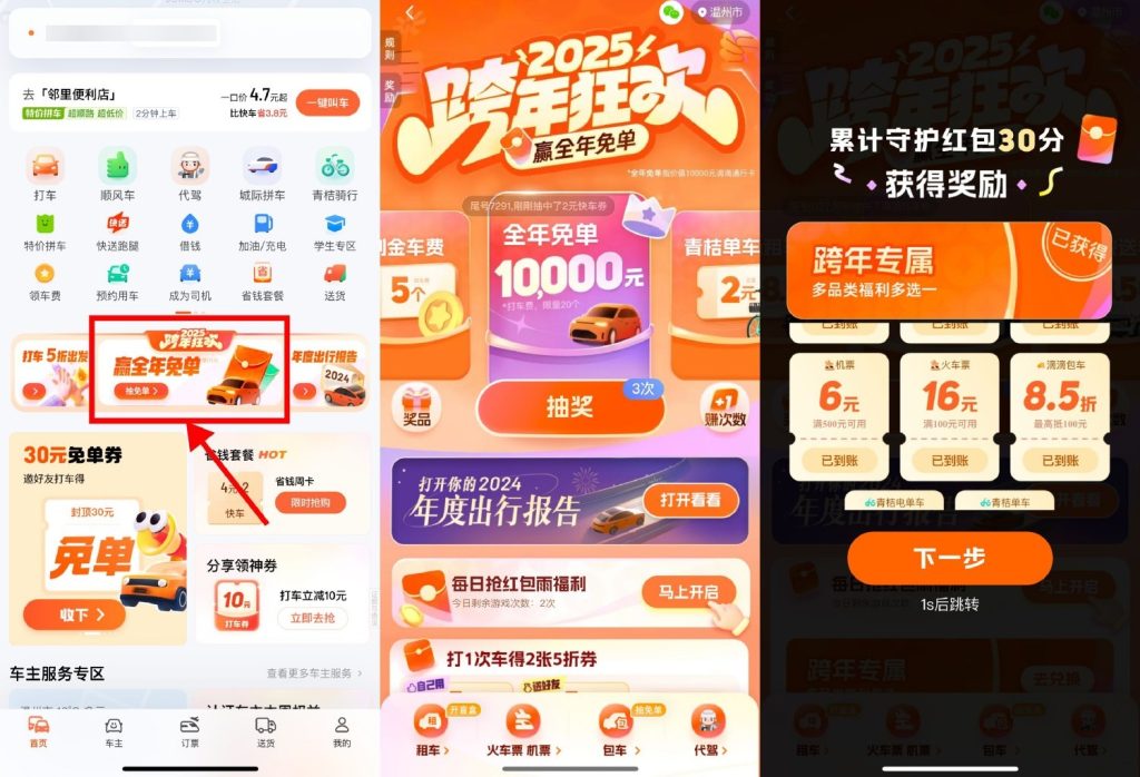 滴滴2025跨年狂欢抽打车券、火车票、免单券等