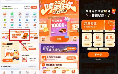 滴滴2025跨年狂欢抽打车券、火车票、免单券等