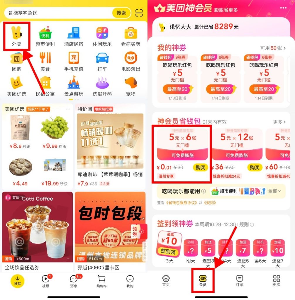 美团用户低价购买美团外卖会员券