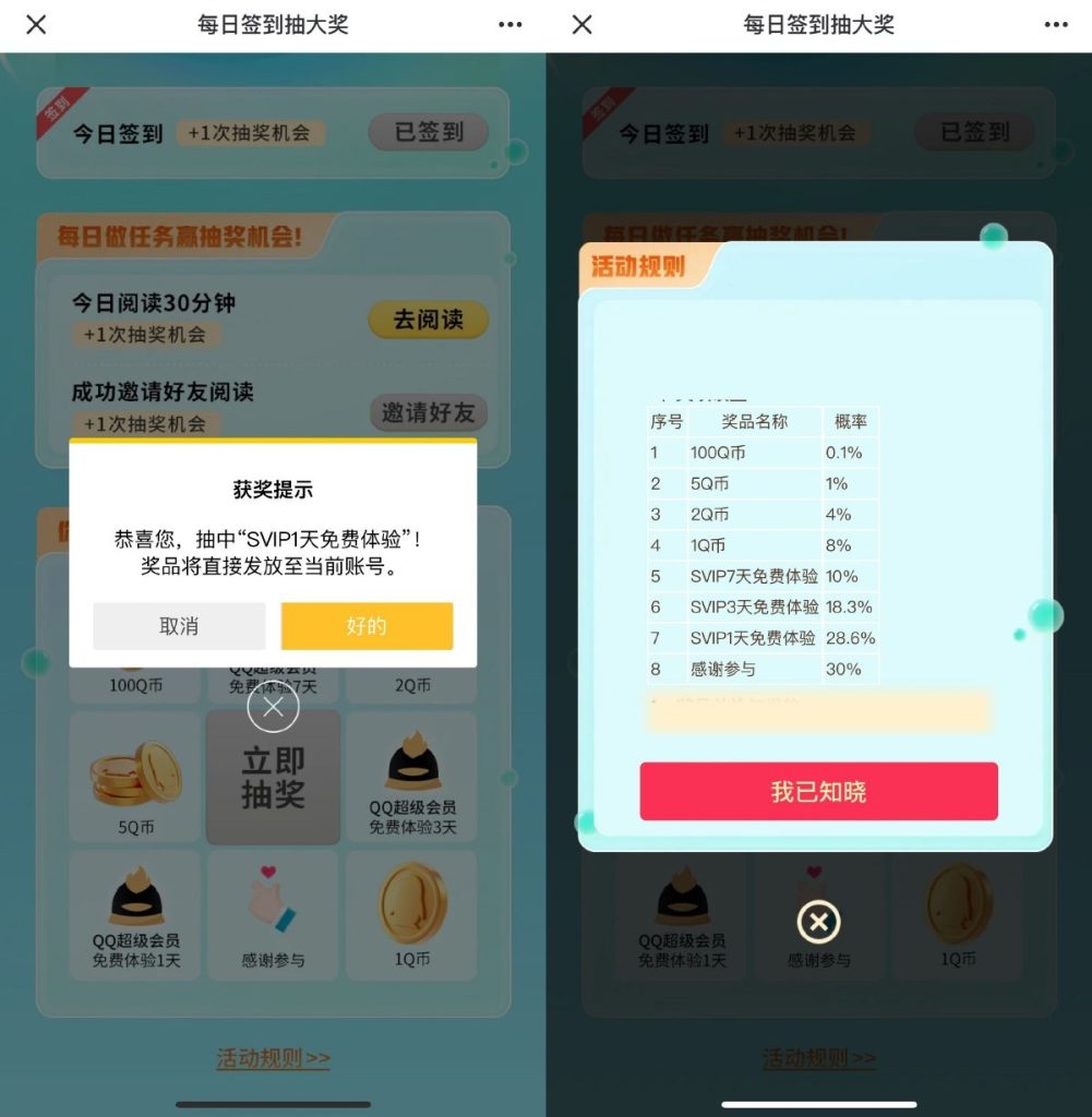 腾讯QQ每天签到抽Q币、超级会员奖励