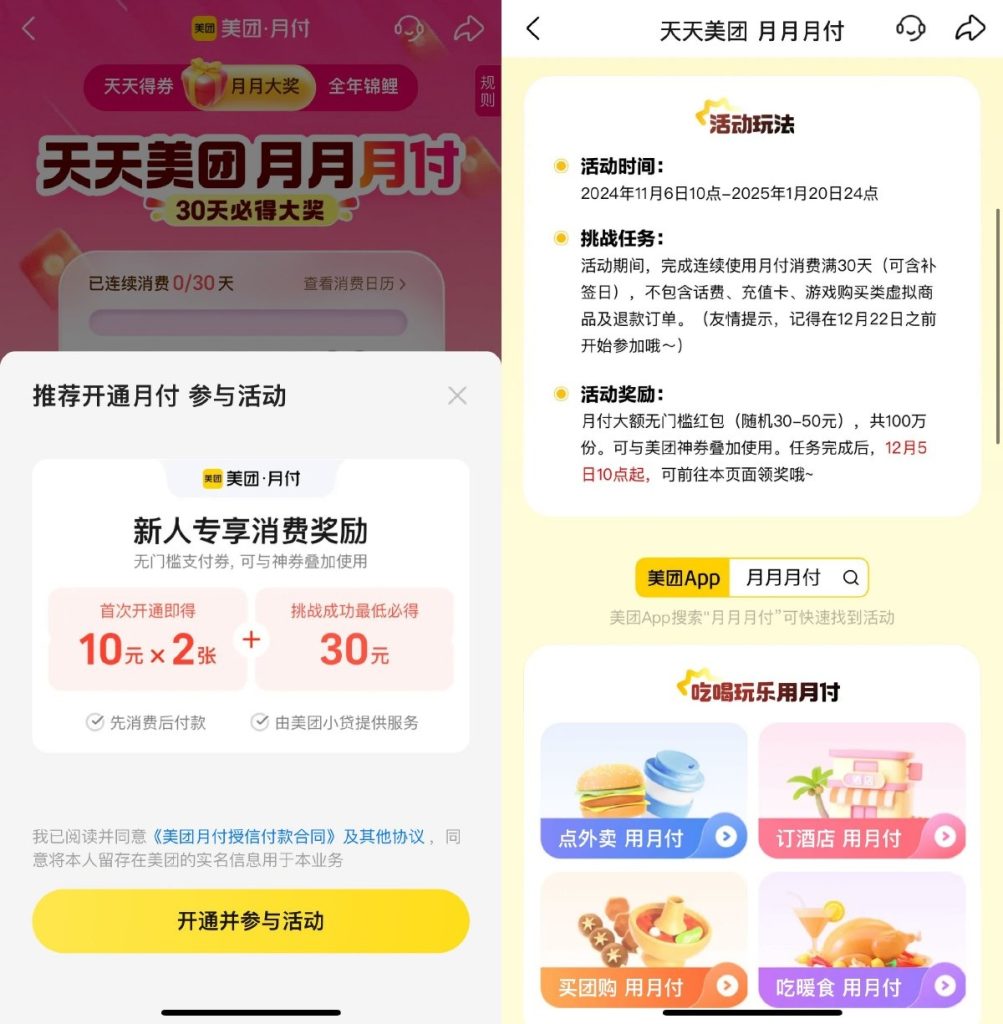开通美团月付领2张10元支付券