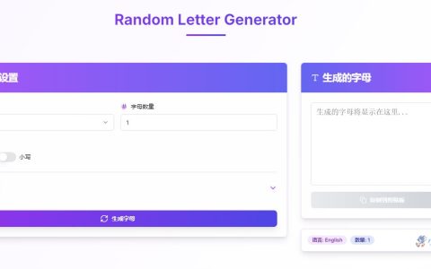 在线版生成随机字母、数字、分组（Random Letter Generator）