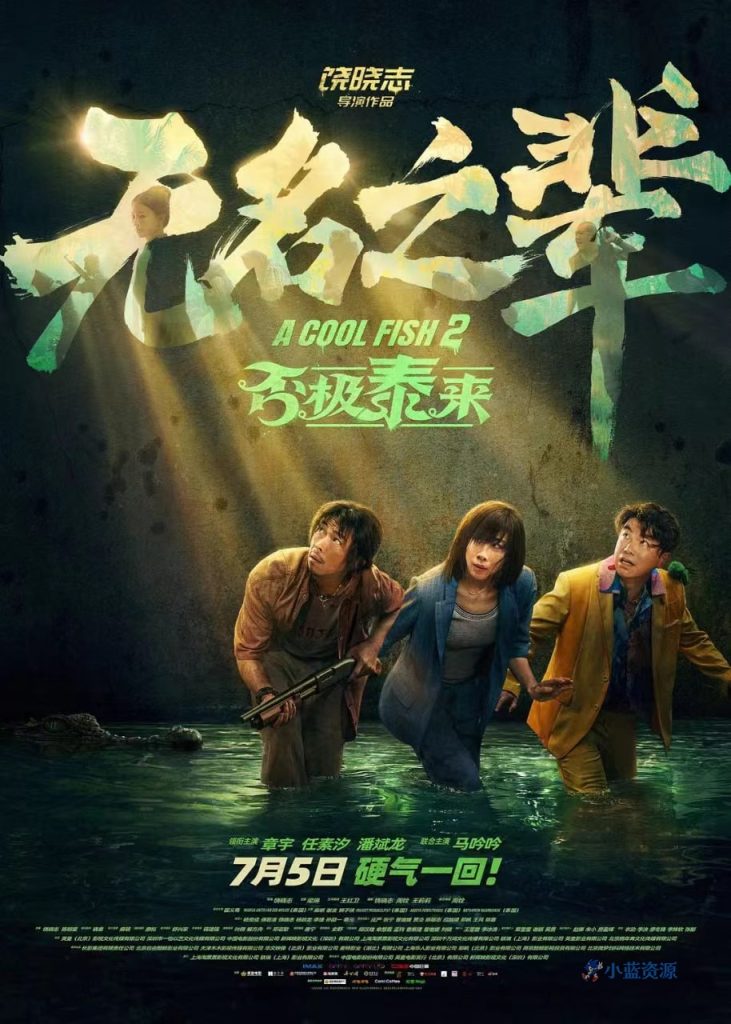 《无名之辈：否极泰来》2025最新电影网盘下载