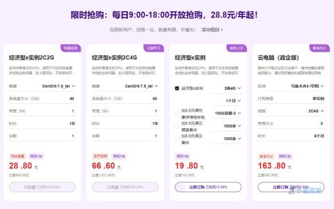 天翼云28.8元抢1年云主机2核2G云主机