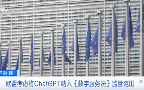 欧盟委员会：ChatGPT可能被纳入《数字服务法案》监管范围