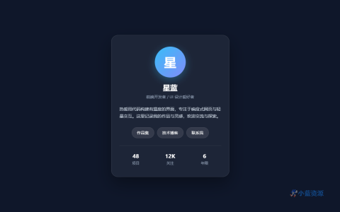 星蓝个人主页 HTML 单页源码