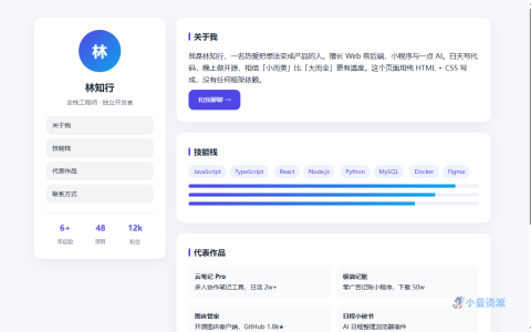 林知行个人主页 HTML 单页源码（浅色侧栏风）
