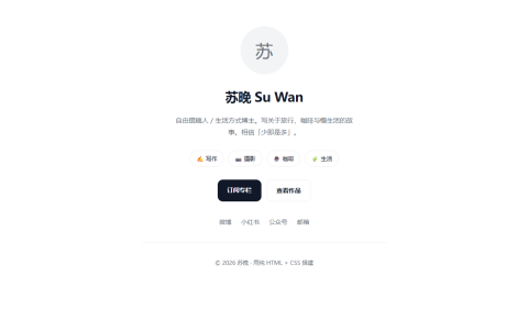 苏晚极简个人主页 HTML 单页源码（纯白居中）