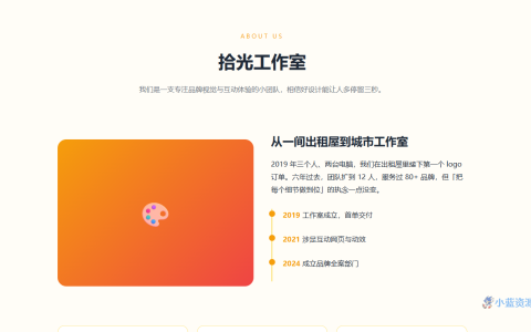 拾光工作室「关于我们」HTML 单页源码（暖色故事风）