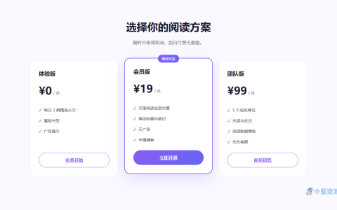静读 ReadHub 会员价格表 HTML 单页源码（三档高亮）