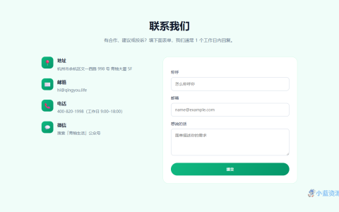青柚生活「联系我们」HTML 单页源码（信息+表单）