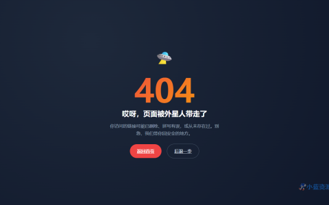 趣味 404 错误页 HTML 单页源码（外星人主题）