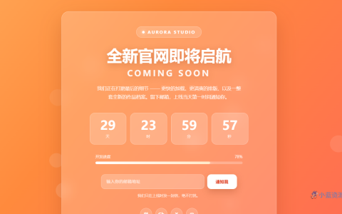 Aurora Coming Soon 倒计时页 HTML 单页源码