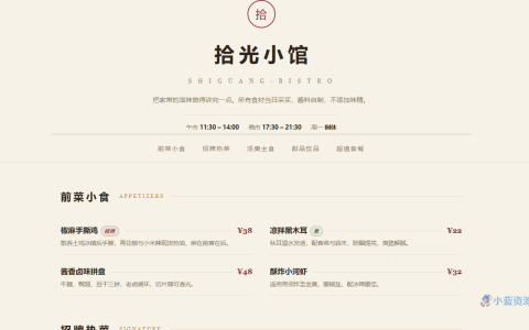 拾光小馆餐厅菜单 HTML 单页源码