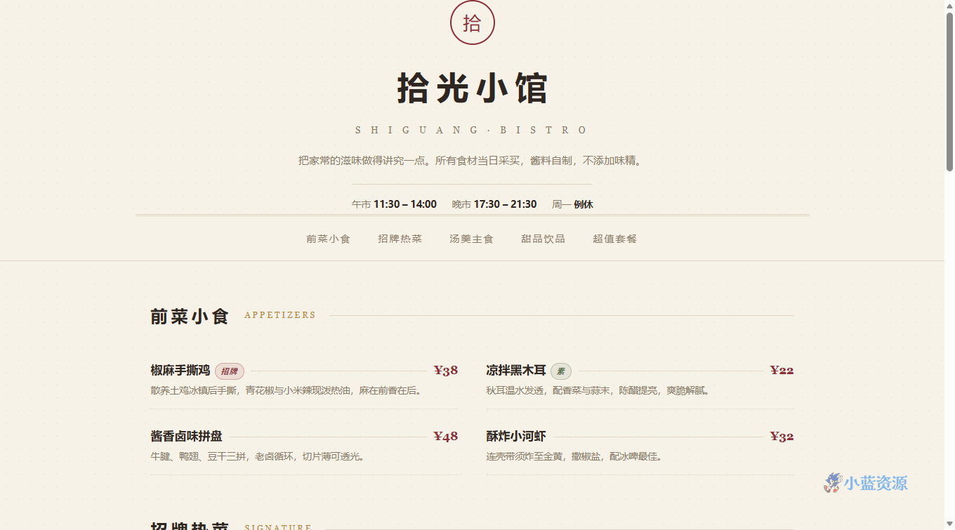 拾光小馆餐厅菜单 HTML 单页源码