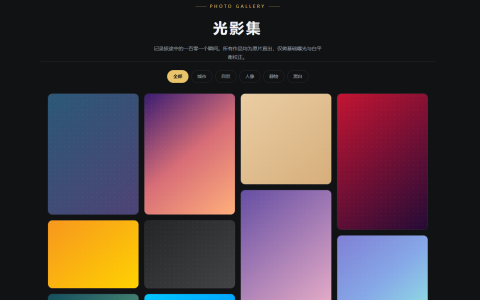 光影集摄影相册画廊 HTML 单页源码