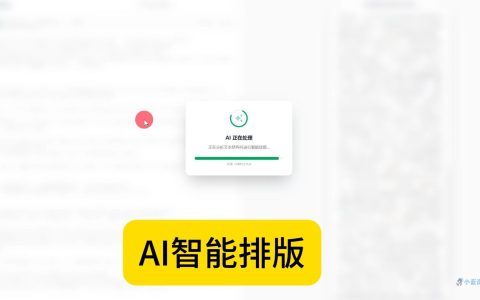 微信公众号推出AI智能"一键排版"功能，内容创作者福音来了