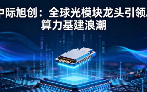 光模块龙头中际旭创港交所上市：募资534.1亿港元，创今年最大IPO