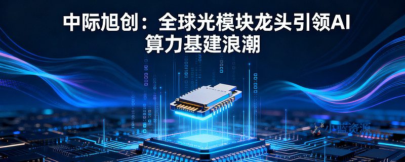 中际旭创港交所上市