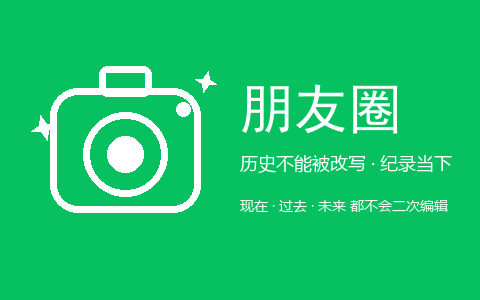 朋友圈永远不会让你"二次编辑"：历史不能被改写，但当下值得被认真记录