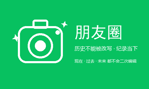 朋友圈永远不会让你"二次编辑":历史不能被改写,但当下值得被认真记录