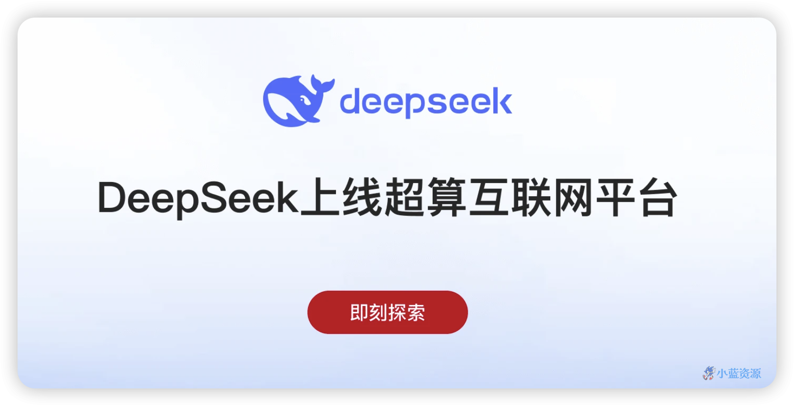 DeepSeek超算互联网