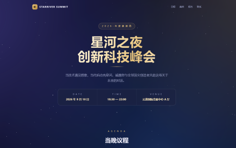 星河之夜科技峰会邀请函 HTML 单页源码