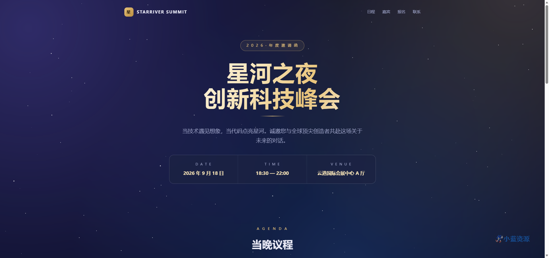 星河之夜科技峰会邀请函 HTML 单页源码