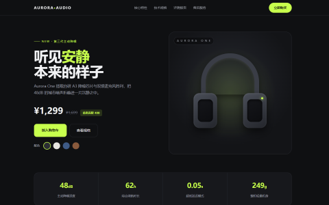 Aurora One 耳机产品展示页 HTML 单页源码