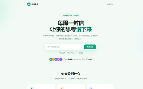周五来信邮件订阅落地页 HTML 单页源码