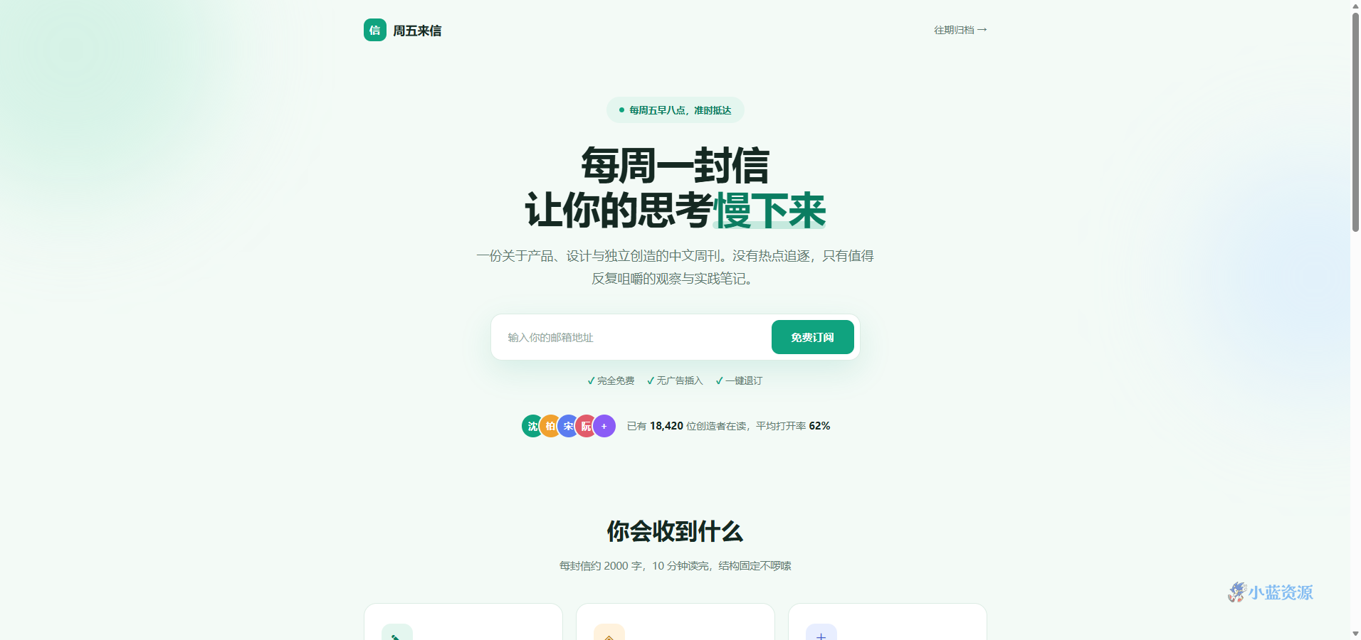 周五来信邮件订阅落地页 HTML 单页源码