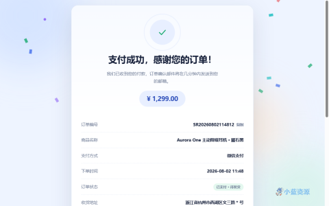 支付成功感谢页 HTML 单页源码（订单确认模板）