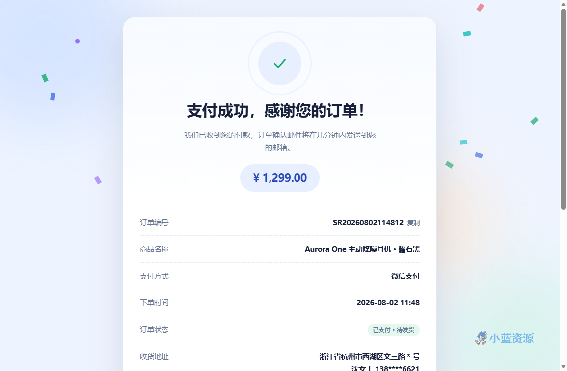 支付成功感谢页 HTML 单页源码(订单确认模板)