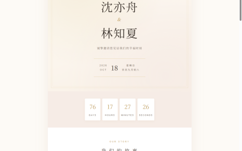 婚礼邀请函 HTML 单页源码（倒计时 + 回执表单）