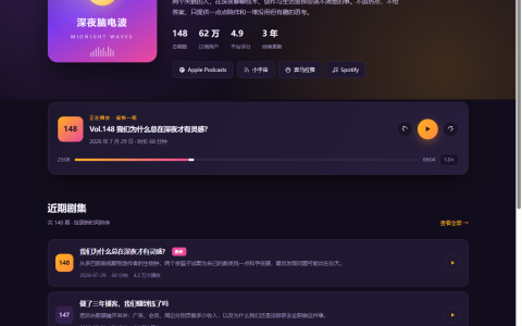 播客节目主页 HTML 单页源码（在线播放器）