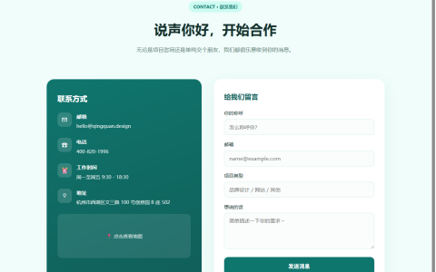联系我们 HTML 单页源码（左信息右表单 + 地图占位）