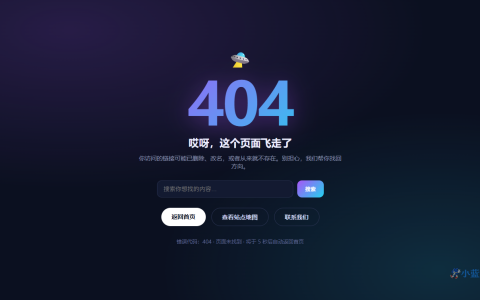 404 错误页 HTML 单页源码（霓虹渐变 + 搜索与返回）
