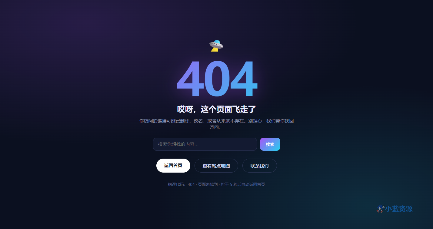 404 错误页 HTML 单页源码（霓虹渐变 + 搜索与返回）