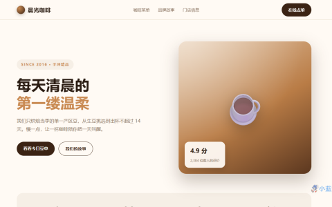 咖啡馆品牌官网 HTML 单页源码（菜单 + 门店 + 品牌故事）