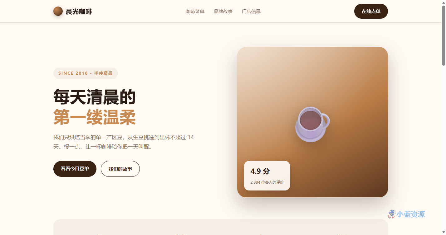 咖啡馆品牌官网 HTML 单页源码(菜单 + 门店 + 品牌故事)